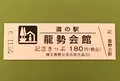 龍勢会館の写真_394353