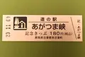 道の駅 あがつま峡の写真_394379