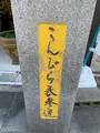 金刀比羅宮（こんぴらさん）の写真_395336