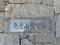 亀老山展望公園の写真_396480