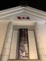 道後温泉 椿の湯の写真_396558