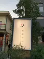 道後ややの写真_396635