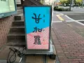 甘味処 甘加羅 （かんみどころ あまから）の写真_396957