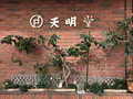 天明堂の写真_396970