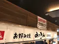 みっちゃん総本店 ekie店の写真_396990