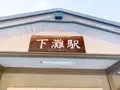 下灘駅の写真_398715