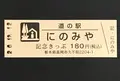道の駅 にのみやの写真_404520