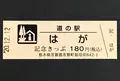 道の駅 はがの写真_404538