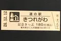 道の駅 きつれがわの写真_404541
