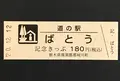 道の駅 ばとうの写真_404544