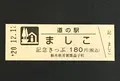 道の駅 ましこの写真_404552