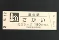 道の駅さかいの写真_404554