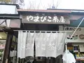 やまびこ茶屋の写真_405248