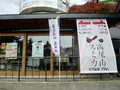 高尾山スミカの写真_405256