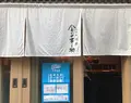 天ぷら飯 金子半之助の写真_405563