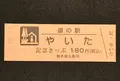 道の駅 やいたの写真_405954