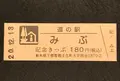 道の駅みぶの写真_405960