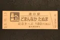 道の駅どまんなかたぬまの写真_405964