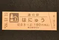 道の駅はにゅうの写真_405968