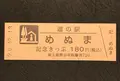 道の駅めぬまの写真_405969