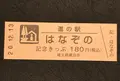道の駅 はなぞのの写真_405972