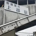 上郡駅の写真_410049