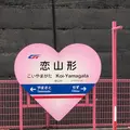 恋山形駅の写真_410405