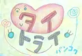 タイ トライ法律会計事務所の写真_410602