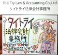 タイ トライ法律会計事務所の写真_410610
