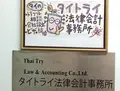 タイ トライ法律会計事務所の写真_410895