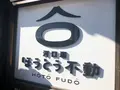 名物ほうとう不動河口湖駅前店の写真_411269