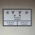 鈴鹿駅の写真_411339
