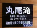 丸尾滝の写真_411419