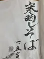 信濃路遊膳蕎麦の郷の写真_412694