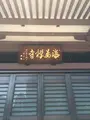 海晏寺の写真_413613