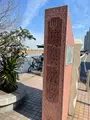 明治天皇六郷渡御碑の写真_413716