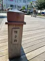 帷子橋（新町橋）跡の写真_414329