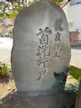 首洗井戸の写真_414398