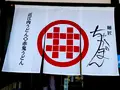 近江牛肉うどん 麺匠ちゃかぽんの写真_414993