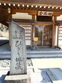 清浄光寺（遊行寺）の写真_415446