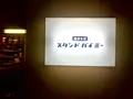 焼きそば スタンドバイミーの写真_416723