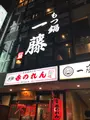 もつ鍋 一藤 博多店の写真_416782