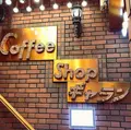 コーヒーショップ ギャランの写真_417832