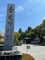 青蓮院門跡の写真_420111
