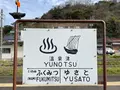 温泉津駅の写真_421078