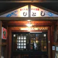 ひとし本店の写真_421369