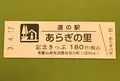 道の駅　あらぎの里の写真_424471