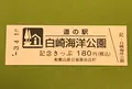 道の駅 白崎海洋公園の写真_424475