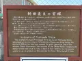新田義貞の首塚の写真_424903