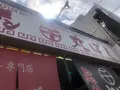 尾道ラーメン専門店 丸ぼしの写真_426716